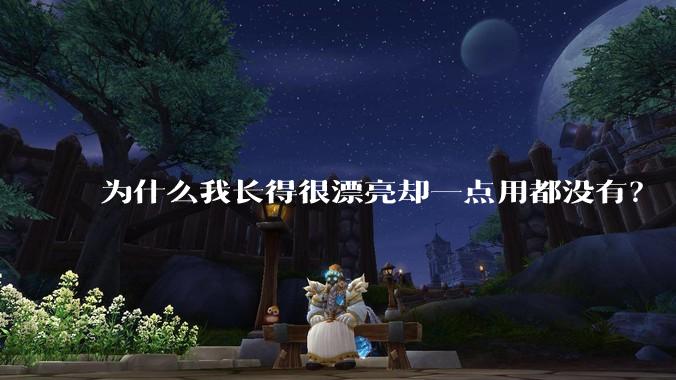 为什么我长得很漂亮却一点用都没有？