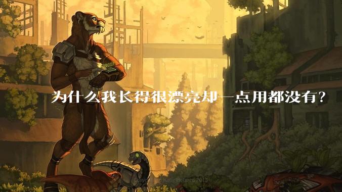 为什么我长得很漂亮却一点用都没有？