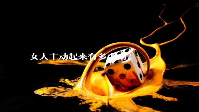 女人主动起来有多主动？