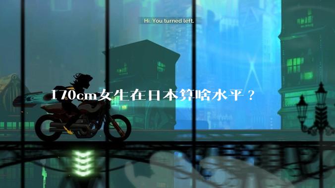 170cm女生在日本算啥水平?