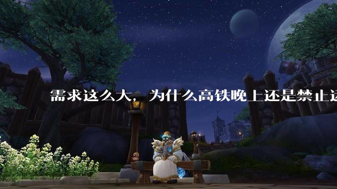 需求这么大，为什么高铁晚上还是禁止运行?
