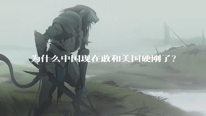为什么中国现在敢和美国硬刚了？