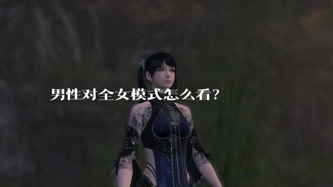 男性对全女模式怎么看？
