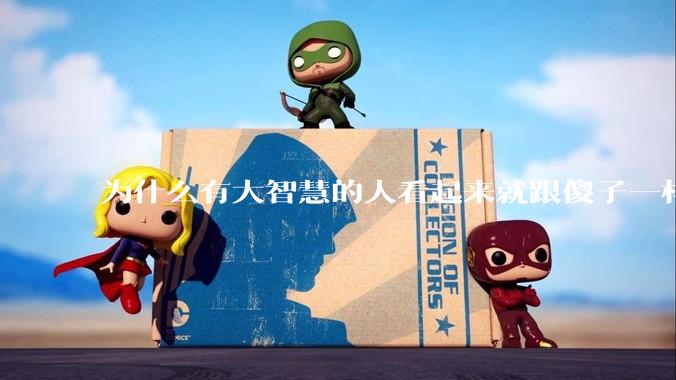 为什么有大智慧的人看起来就跟傻子一样？