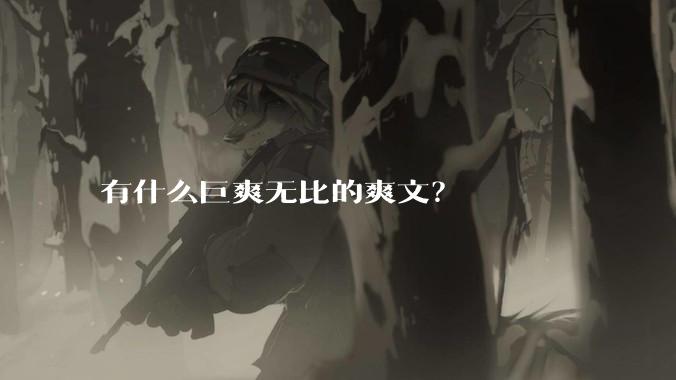 有什么巨爽无比的爽文？