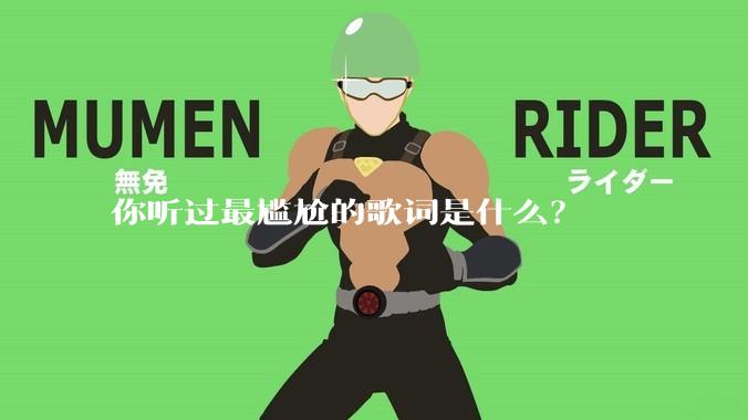 你听过最尴尬的歌词是什么？