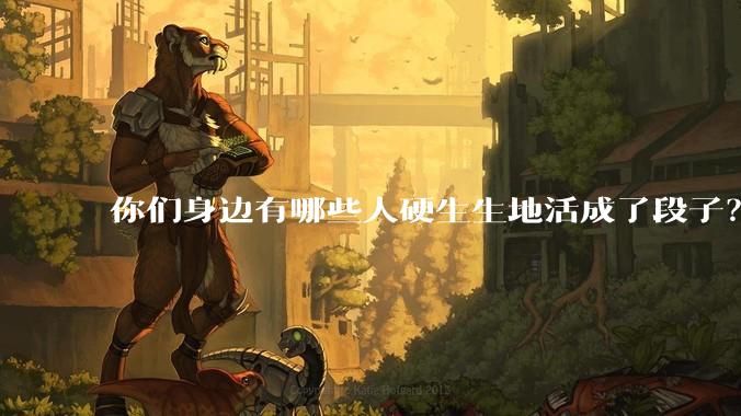 你们身边有哪些人硬生生地活成了段子？