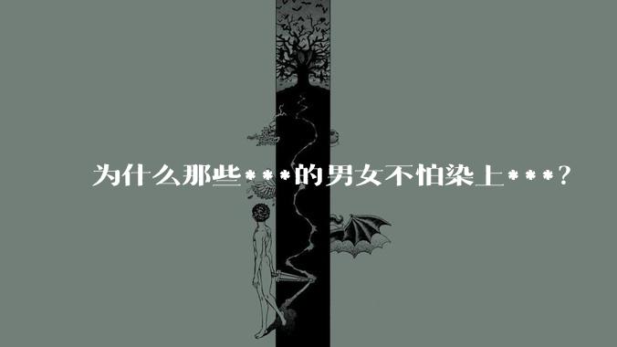 为什么那些***的男女不怕染上***？
