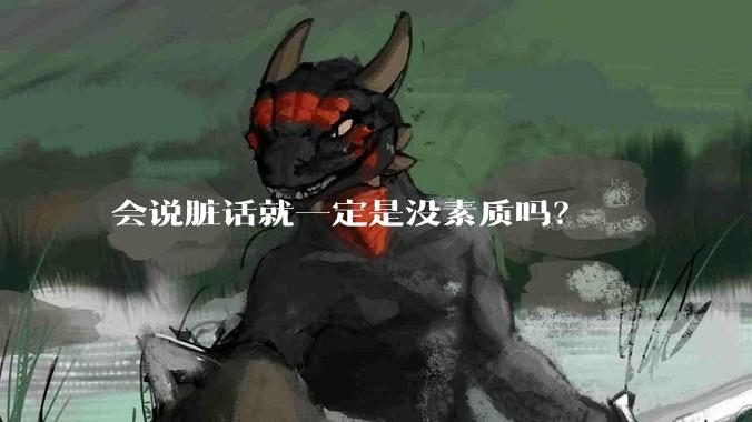 会说脏话就一定是没素质吗？