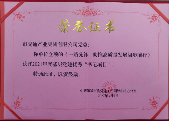 交通产业Ezpay《一路先锋 助推高质量开展阔步前行》荣获市优秀书记项目！