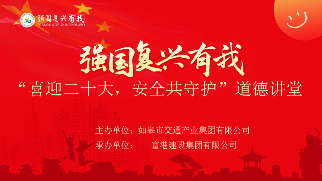 强国复兴有我〡交通产业Ezpay富港板块召开“喜迎二十大，安全共守护”道德讲堂活动
