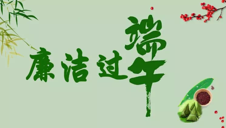 您有一份端午过节廉洁提醒，请查收！