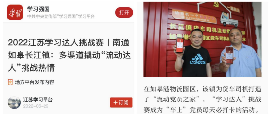 喜讯！如皋港板块“如皋港物流园区货车司机流动党员之家”登上学习强国平台！